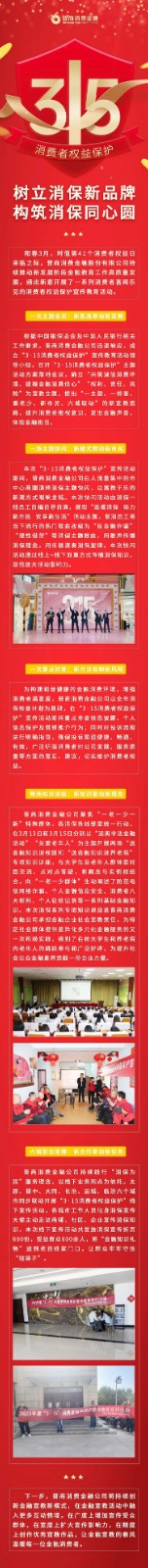 树立消保新品牌 构筑消保同心圆