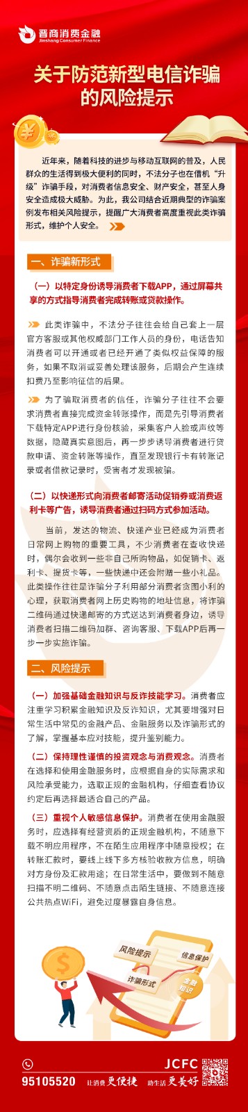 关于防范新型电信诈骗的风险提示